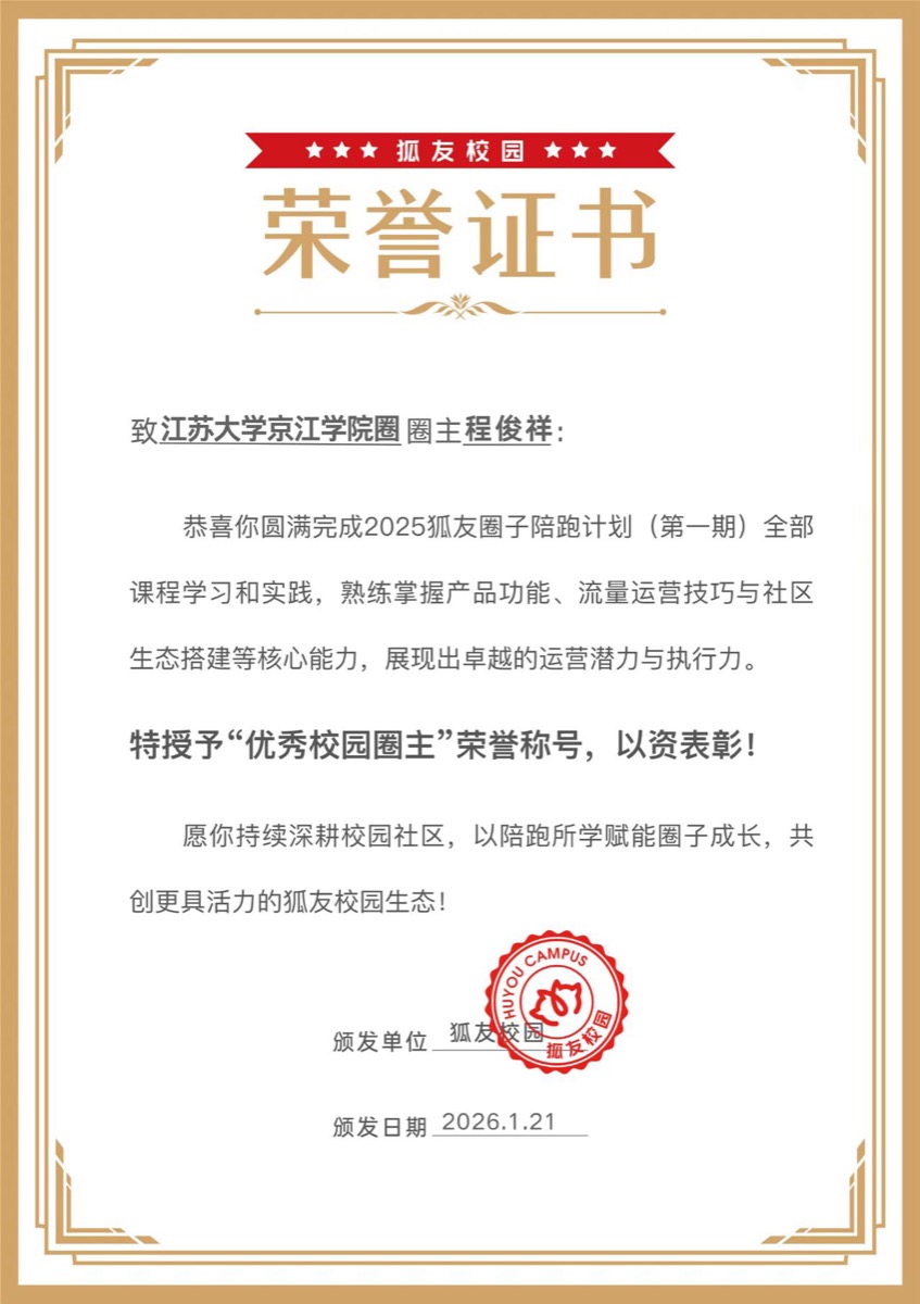 优秀校园圈主证书